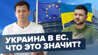 Украина в ЕС - что это значит для России? 0+ @Gudkov​