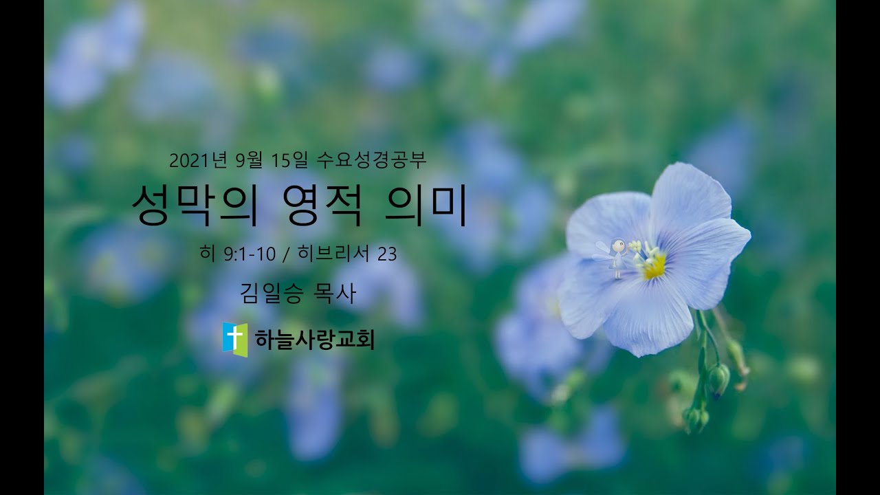 히브리서 23 9.1-10 성막의 영적 의미