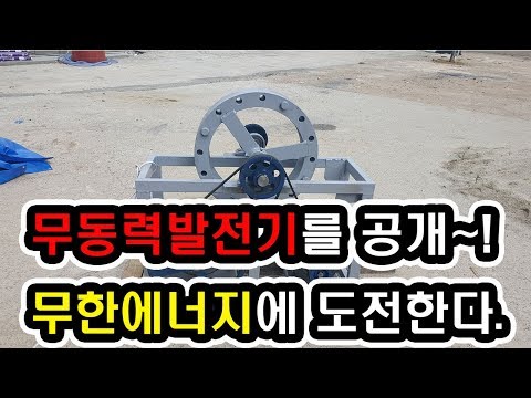 무동력발전기 플라이휠발전기 무한에너지 테스트3 Generator PMG Perpetuum Mobile Free Energy 5KW Test3