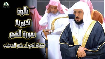 تلاوة كردية الشيخ د.ماهر المعيقلي | سورة الفجر