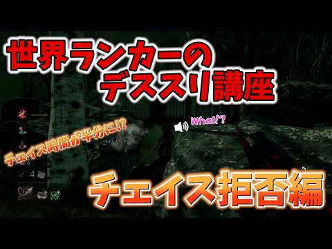 【DbD】世界ランカーのデススリ講座【チェイス拒否編】