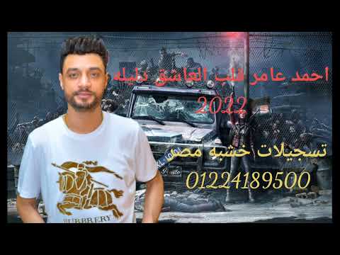 اسمع الثعلب احمد عامر قلب العاشق دليله 2022