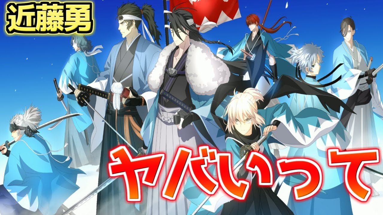 FGO] His Noble Phantasm is so cool it's unfair!!! Kondo Isami's