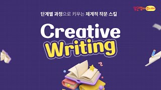 ✏️단계별 과정으로 키우는 체계적 작문 스킬! 당근영어주니어 Creative Writing 커리큘럼