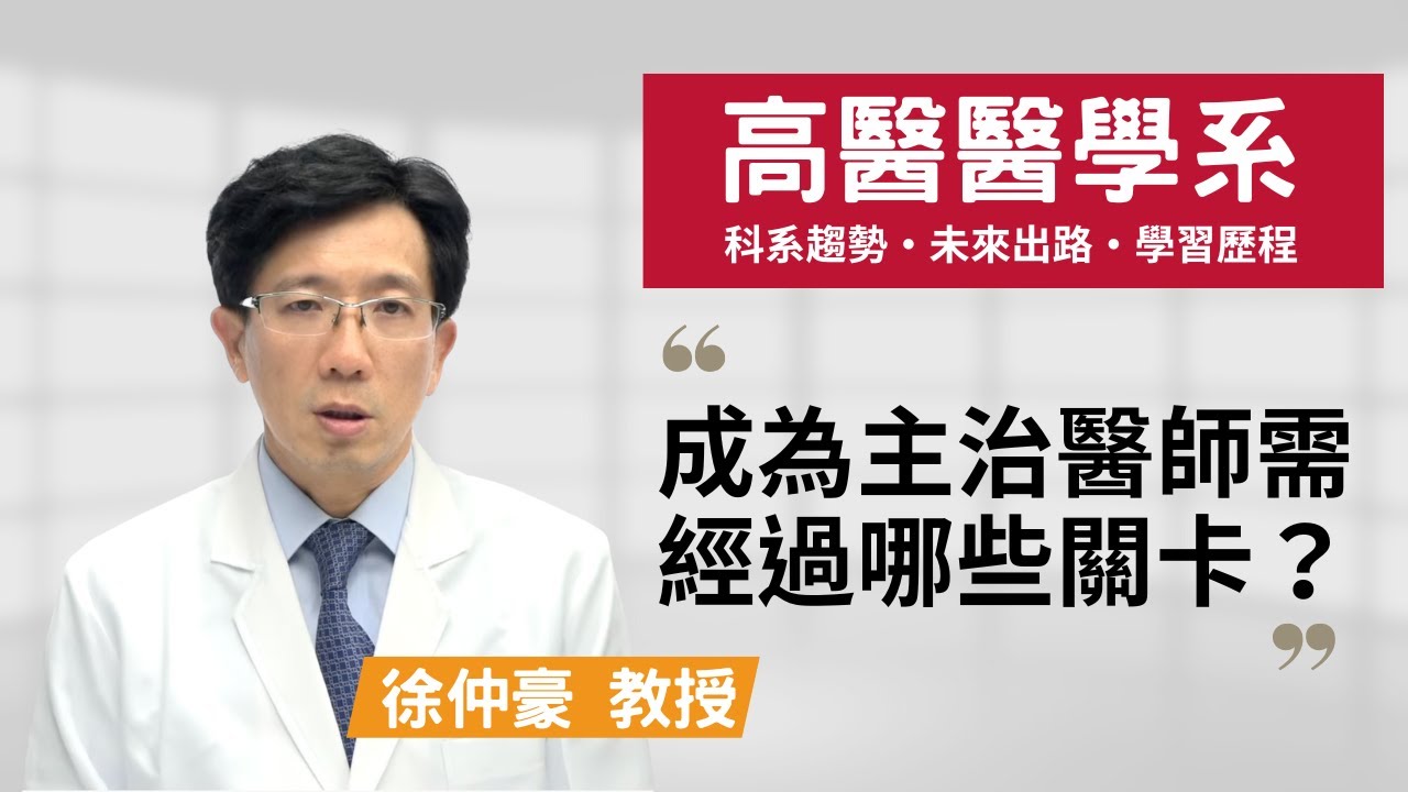 【高醫醫學系】成為主治醫師需經過哪些關卡？讀醫學系該有的心態是？~徐仲豪教授