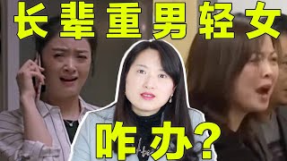 停止重男轻女，姐姐不是父母！现实版樊胜美如何走出家庭困境？【沈奕斐】