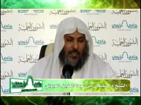 #شرح_ألفية_إبن_مالك_في_النحو_العيوني_الدرس_(87) 25-4-1433هـ - YouTube