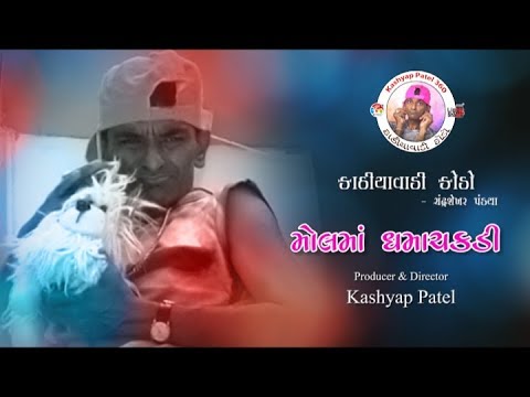 Mall Ma Dhama Chaukdi - મૉલ માં ધમાચકડી | ChandraShekhar Pandya - YouTube