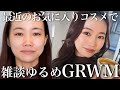 【雑談メイク】妹と一緒に最近の新作コスメお気に入りを使ってGRWM！