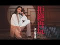 陳逸璇 Jolie Chan - 《拒絕再玩》MV