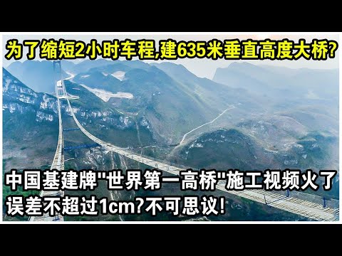 為了縮短2小時車程，中國竟在“地球裂縫”上建大橋？“世界第一高橋”施工視頻火了！635米垂直高度，誤差不超過1cm？不可思議！