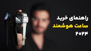 راهنمای خرید ساعت هوشمند در سال ۲۰۲۴ | تمام نکات لازم قبل از خرید ساعت هوشمند