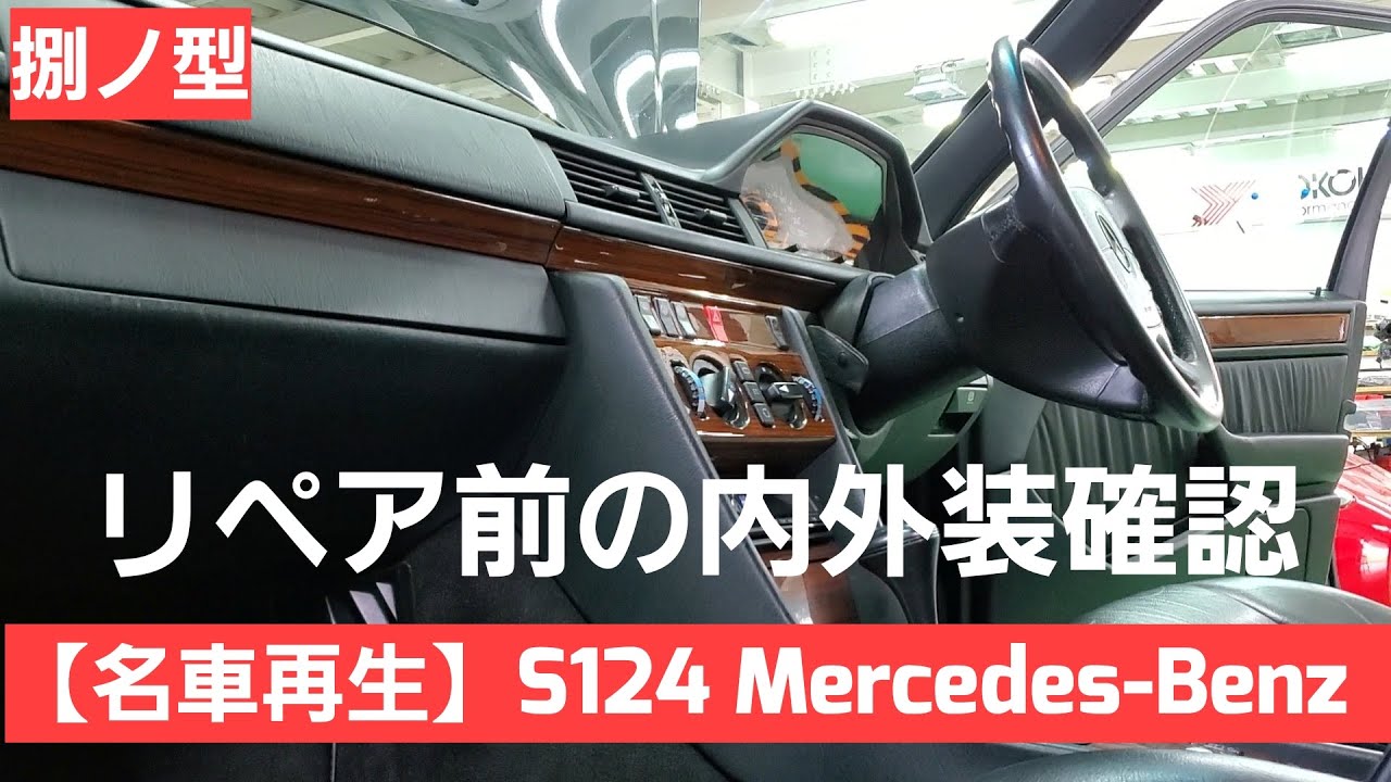 クラシック―ベンツ―リサイクルサービス124-123-126-107-116-190他 名車再生！S124 MercedesBenz 何もしていない状態でのチェック