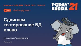 Сдвигаем тестирование БД влево / Николай Самохвалов (Postgres.ai)