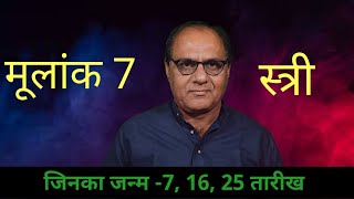 महिलाओ के लिए विशेष | मूलांक 7 | आपका जीवन और आप