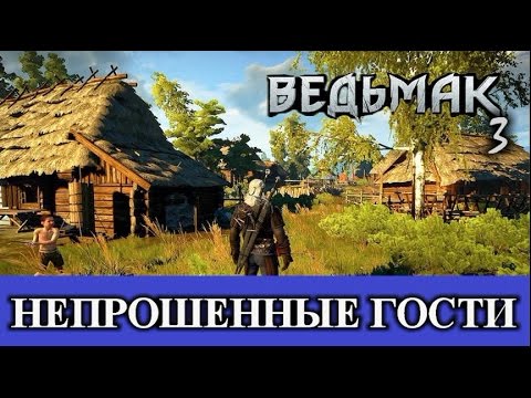 Ведьмак 3. Непрошенные гости. Скрытые квесты - Велен.