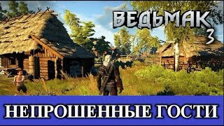 Ведьмак 3. Непрошенные гости. Скрытые квесты - Велен.