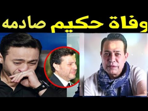 حقيقة وفاة الفنان حكيم بعد تعرضه لحادث سير عن عمر يناهز عام وبكاء زوجته و هاني شاكر و حماده هلال