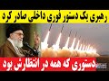 آیت الله خامنه ای یک دستور فوری داخلی صادر کرد آیت الله خامنه ای یک دستور فوری داخلی صادر کرد