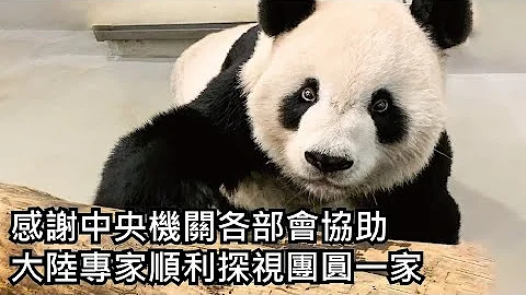感謝中央機關各部會協助  大陸專家順利探視團圓一家 - 天天要聞