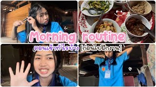 Morning routine ตอนเช้าเราทำอะไรบ้าง ::POY COM RU::￼