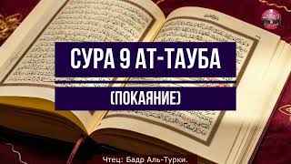 Коран! Сура 9 Ат-Тауба (Покаяние) Чтец: Бадр Аль Турки.жл