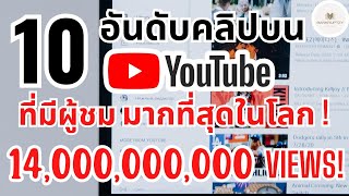 10 อันดับคลิปบน Youtube ที่มีผู้ชม มากที่สุดในโลก ! - Bankruptzy - 10 อันดับ