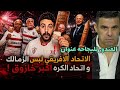 عاجل كاف ينصف الاهلي و يكشف فساد الزمالك و اتحاد الكره خالد الغندور للبجاحه عنوان راموس الغلابه نجومي