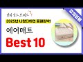 알리익스프레스 에어매트 추천! 역대급 가성비 최신 인기제품Best10