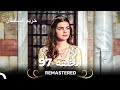 REMASTERED حريم السلطان الحلقة 97 