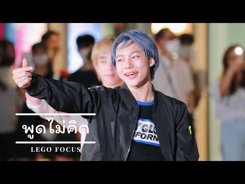 [FANCAM] พูดไม่คิด - Project Alpha [Lego Focus] 