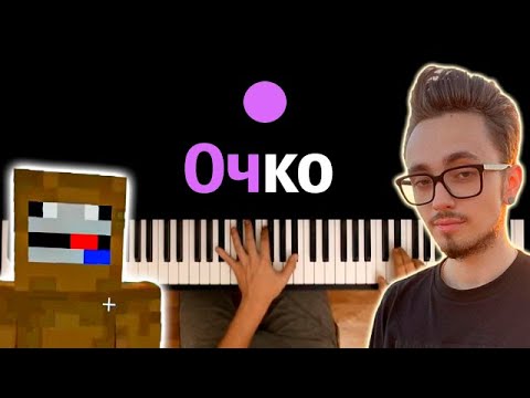 @Chpunk_  - ОЧКО 👓 (feat. @EdisonPts ) [prod. @kapustamusic ]● караоке | PIANO_KARAOKE ● ᴴᴰ + НОТЫ & MIDI