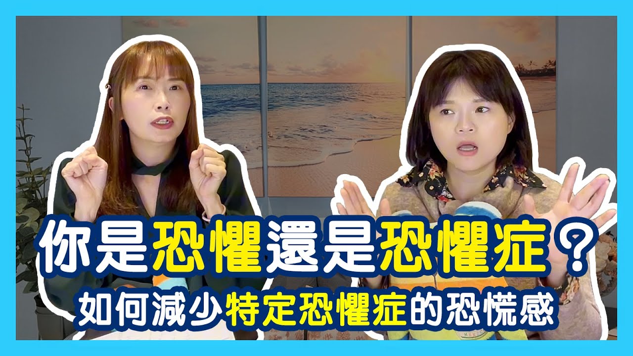 密集恐懼?密閉空間恐懼?懼高?你是恐懼還是恐懼症?特定恐懼症又該如何減少跟治療|蕭亦伶精神科醫師、周彥君臨床心理師。醫心聽你說 - YouTube
