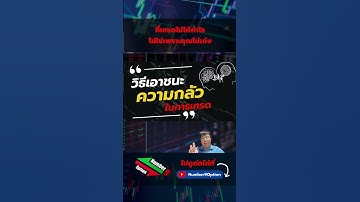 เอาชนะความกลัว  #สอนเทรด #iqoption #trading #สอนเทรด #forex #binary