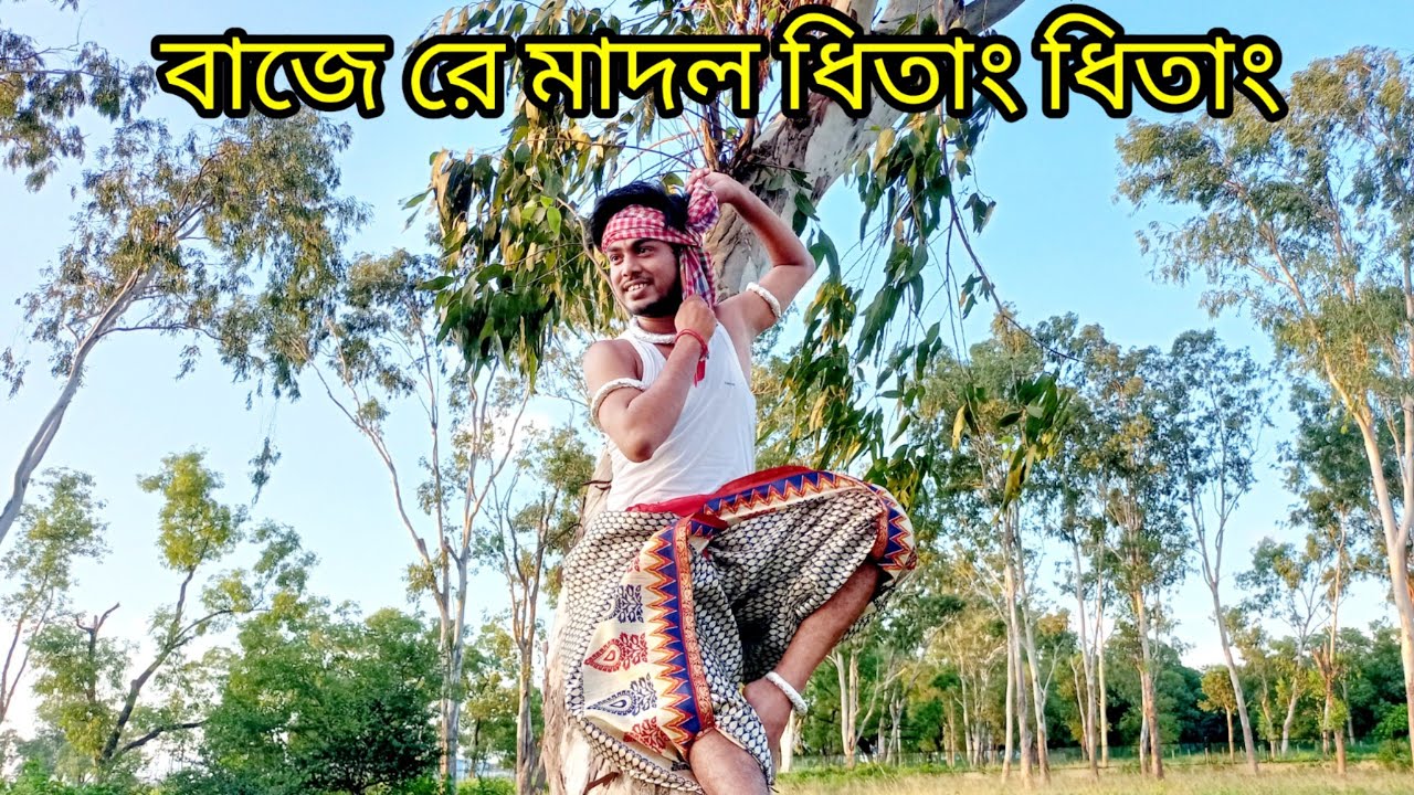 Baje re madol dhitang dhitang        Bengali folk dance  Bengali folk song