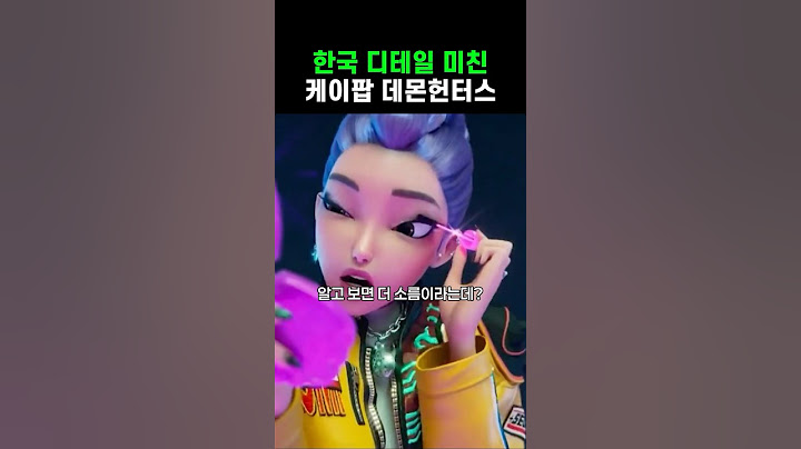 한국 디테일 미친 넷플릭스 영화 ‘케이팝 데몬헌터스’