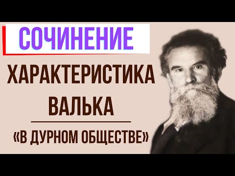 Характеристика Валька в повести «В дурном обществе» («Дети подземелья») В. Короленко