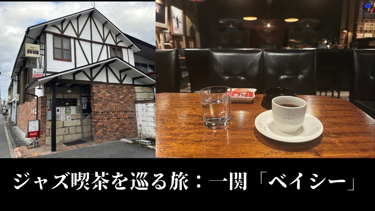 【ジャズ喫茶を巡る旅】一関「ベイシー 」#ベイシー #jazz #ジャズ喫茶 #jazzkissa #basie