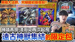 超神抽開箱遊戲王25週年「上古神卡」的限定包登場渣哥再次起飛青眼究極龍、黑暗大法師全在這TDPP