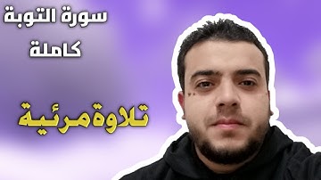 سورة التوبة كاملة surat altawbih  تلاوة مرئية