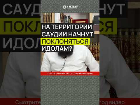 На территории Саудии начнут поклоняться идолам? #Shorts Ринат Абу Мухаммад