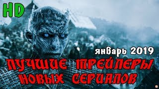 Лучшие Трейлеры Новых Сериалов | Январь 2019