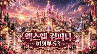 뉴페2명왔습니다 존예일반인엑셀  🔥 S3 4회차 🐹 #엑스엘컴퍼니 #엑셀방송 #삭컴퍼니 #유니버스레이블 #김인호 #이노레이블 #ym상사