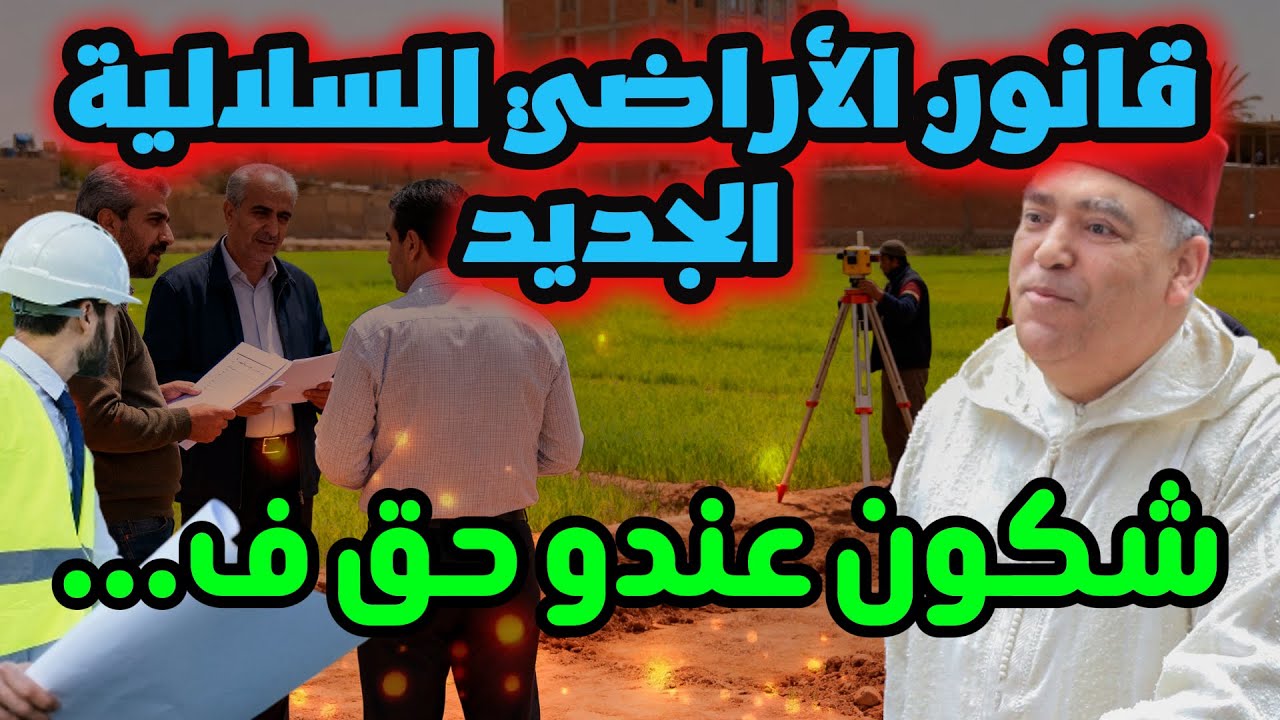 قانون  تمليك أراضي الجموع  او السلالية في المغرب 2025: الشراء البيع والتسجيل في المحافظة العقارية