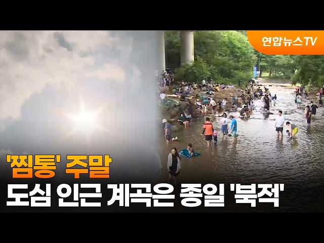 '찜통' 주말…도심 인근 계곡은 종일 '북적' / 연합뉴스TV (YonhapnewsTV)