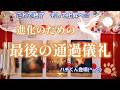 229.eriko耳olacle👼「進化のための最後の通過儀礼」⬆️🌠🌟喜びへ🥰解決へ🔑安心へ🍀💖これで終了!👌オラクル🔮ルノルマン💐タロット🃏癒しと希望🌟🌈💖🍀🌷✨