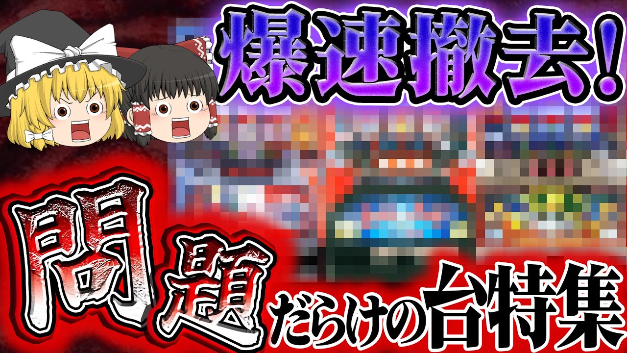 【即撤去特集】問題だらけ！爆速で撤去された台たちをゆっくり解説＆ゆっくり実況【睡眠用】 #パチスロ #スロット #ゆっくり解説