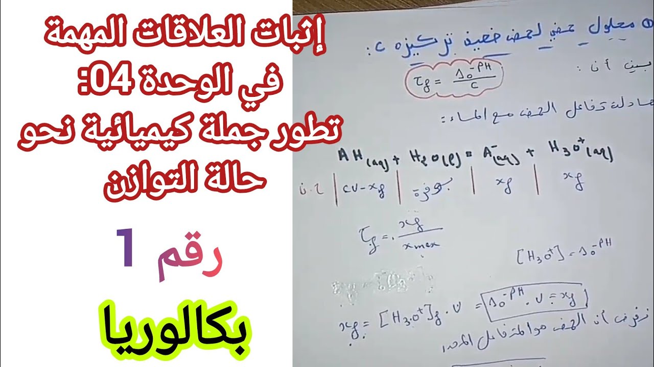 إثبات العلاقات المهمة في الفيزياء الوحدة04:تطور جملة كيميائية نحو حالة التوازن(الأحماض والأسس)/باك
