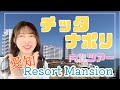 愛知のリゾートマンション【チッタナポリ】行ってきました!!