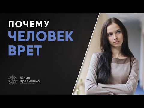 Почему человек врет и что с этим делать